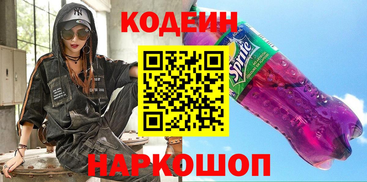 Кодеин Purple Drank Самара